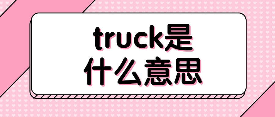 truck是什么意思