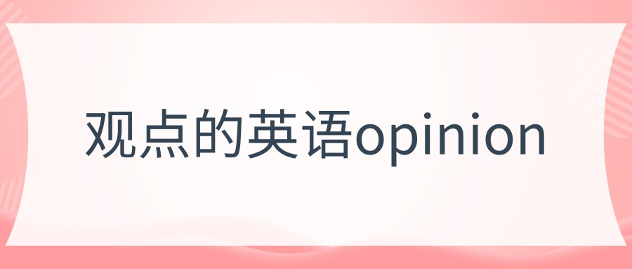 观点的英语opinion