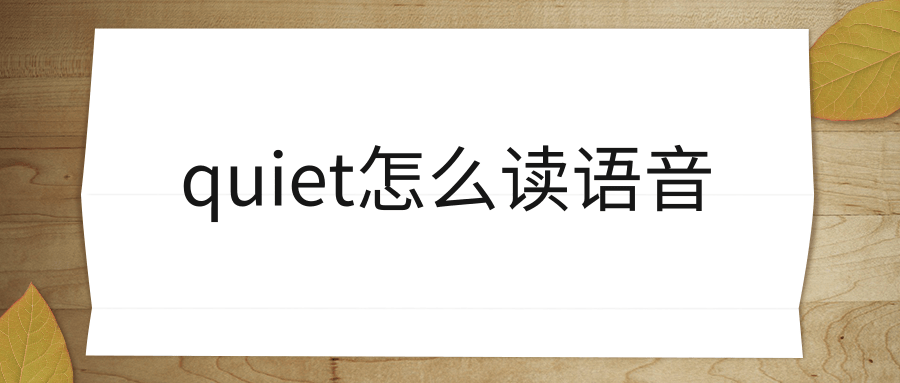 quiet怎么读语音