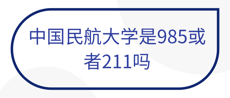 中国民航大学是985或者211吗