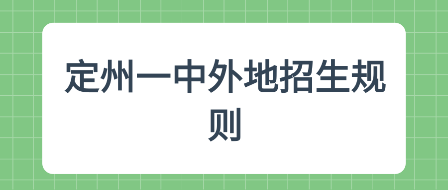 定州一中外地招生规则