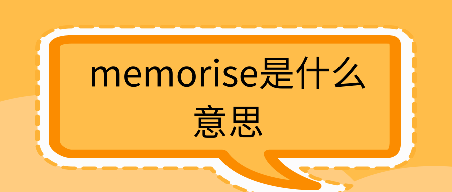 memorise是什么意思