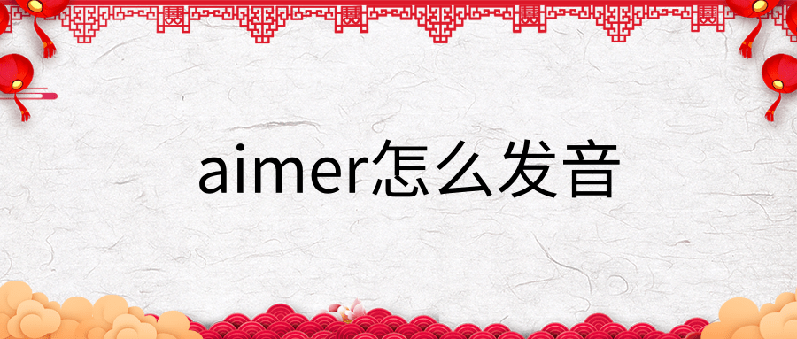 aimer怎么发音