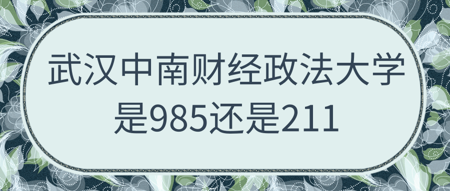 武汉中南财经政法大学是985还是211