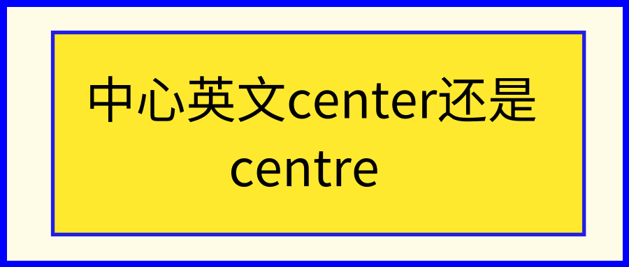 中心英文center还是centre