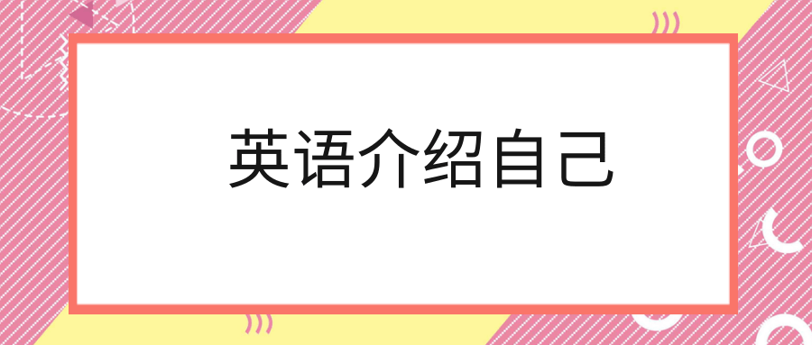 英语介绍自己