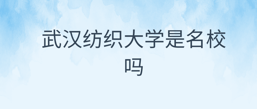 武汉纺织大学是名校吗