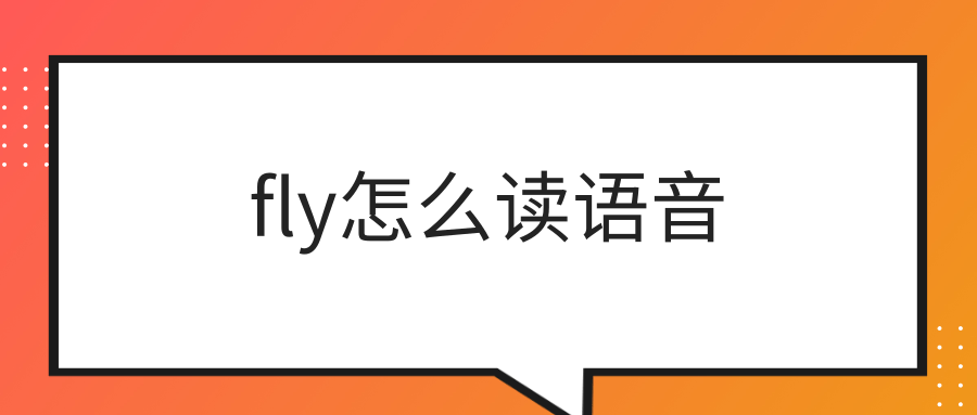 fly怎么读语音