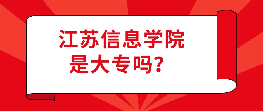 江苏信息学院是大专吗