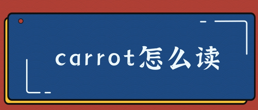 carrot怎么读