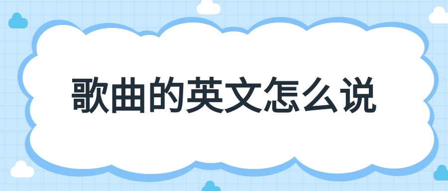 歌曲的英文怎么说