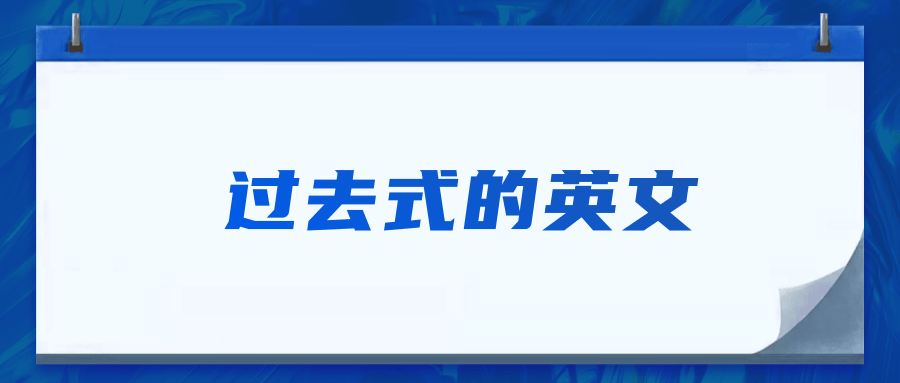 过去式的英文