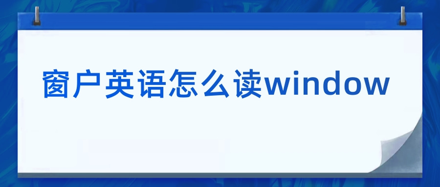 窗户英语怎么读window