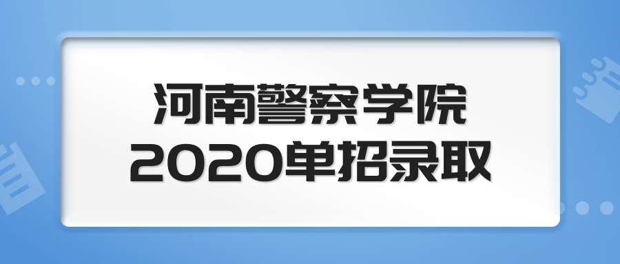 河南警察学院2020单招录取