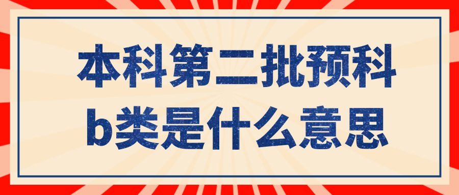 本科第二批预科b类是什么意思