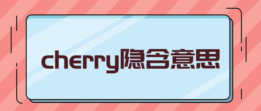 cherry隐含意思