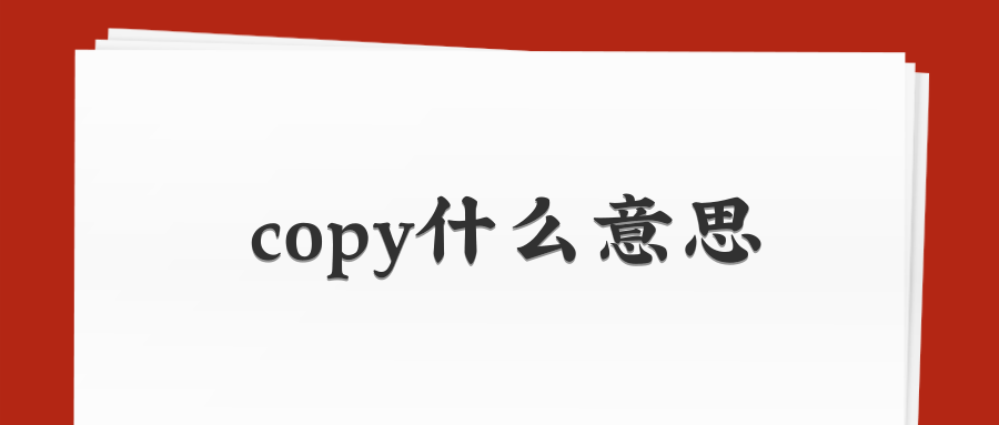 copy什么意思