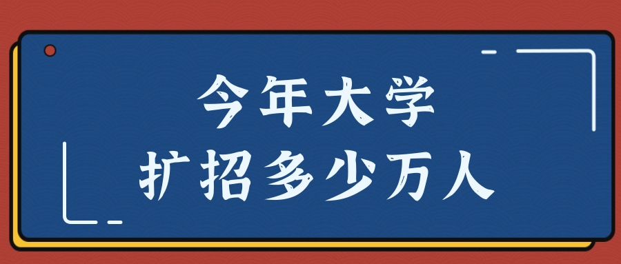 今年大学扩招多少万人