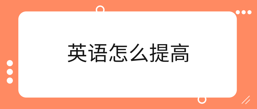 英语怎么提高