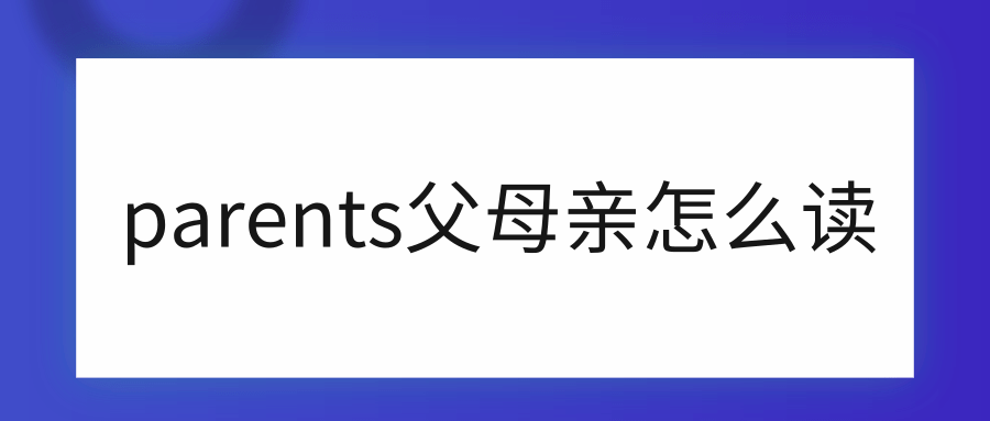 parents父母亲怎么读