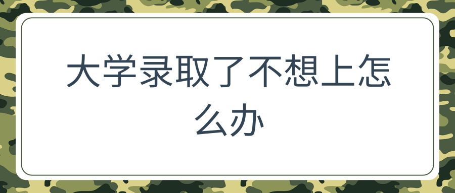 大学录取了不想上怎么办