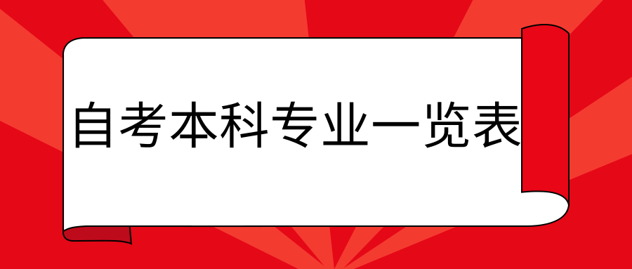 自考本科专业一览表