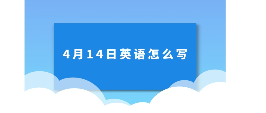 4月14日英语怎么写