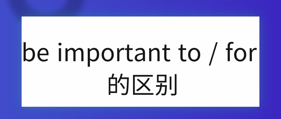 be important to / for 的区别