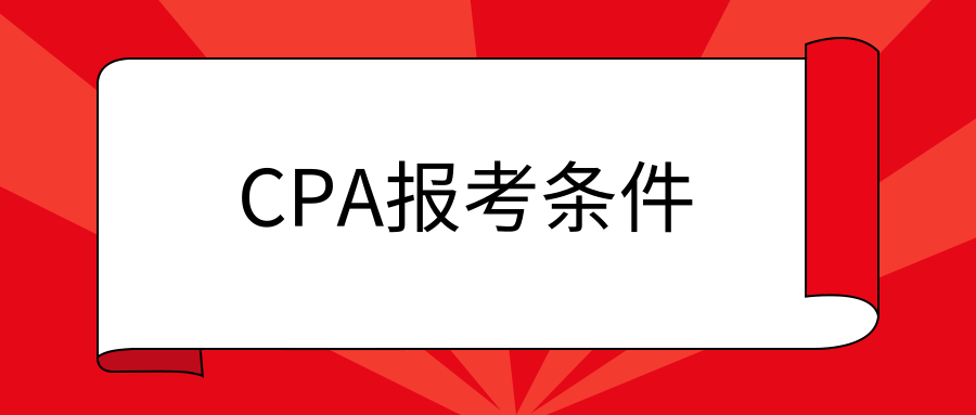 CPA报考条件