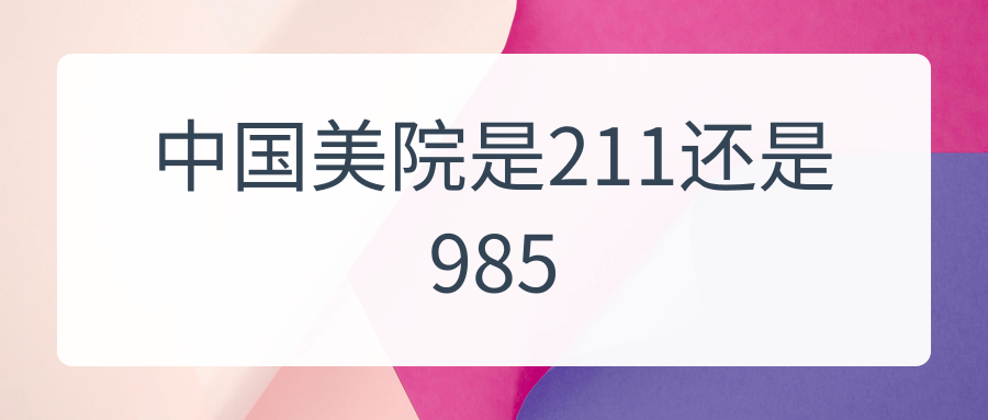 中国美院是211还是985