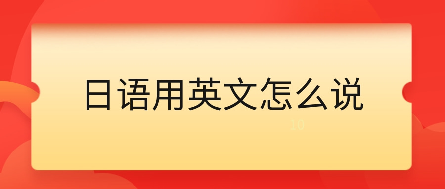 日语用英文怎么说