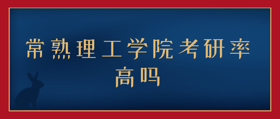 常熟理工学院考研率高吗