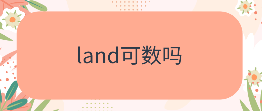 land可数吗