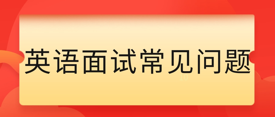 英语面试常见问题