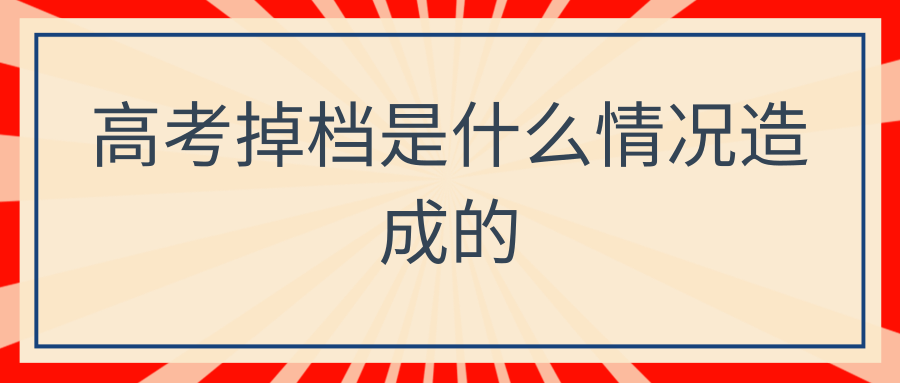 高考掉档是什么情况造成的