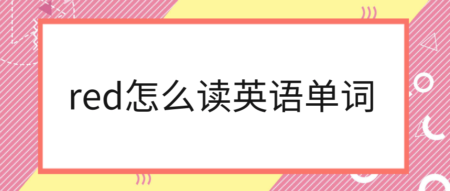 red怎么读英语单词