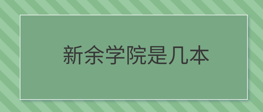 新余学院是几本