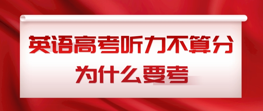 英语高考听力不算分为什么要考