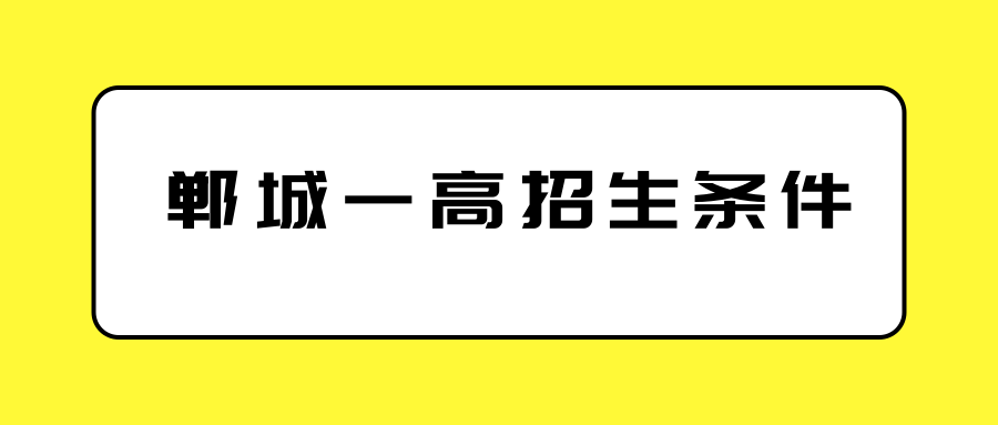 郸城一高招生条件