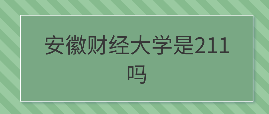 安徽财经大学是211吗