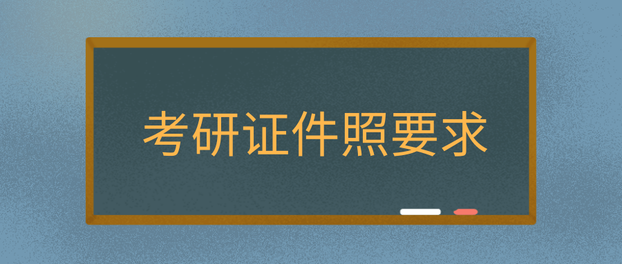 考研证件照要求