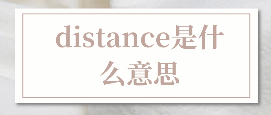 distance是什么意思