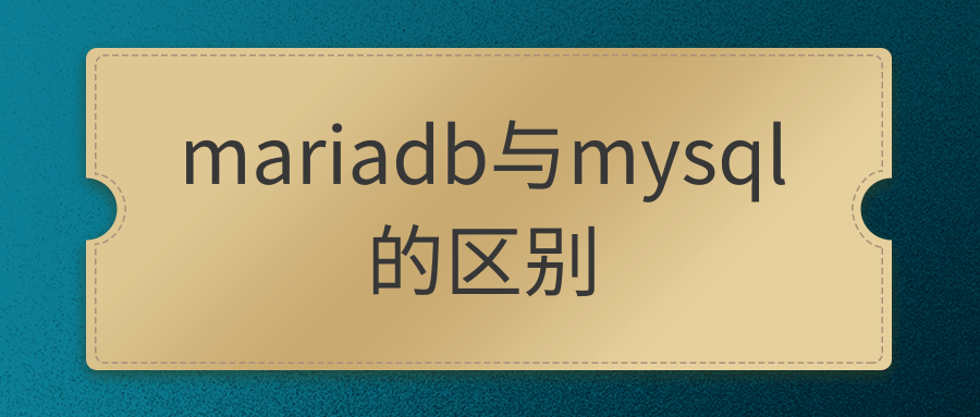 mariadb与mysql的区别