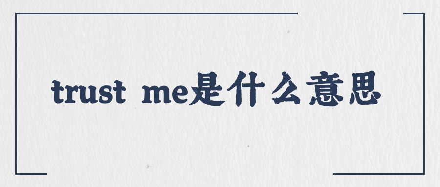 trust me是什么意思