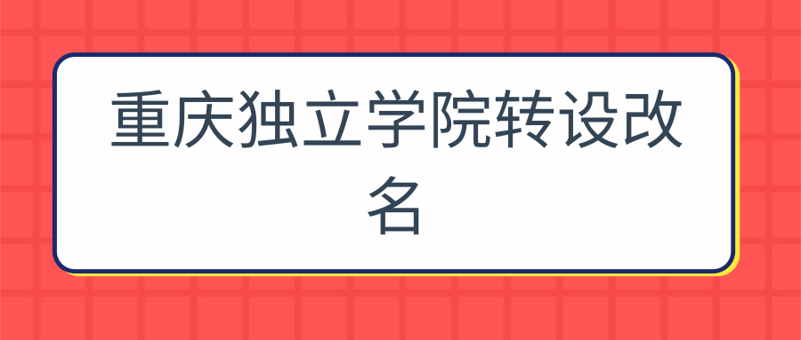 重庆独立学院转设改名