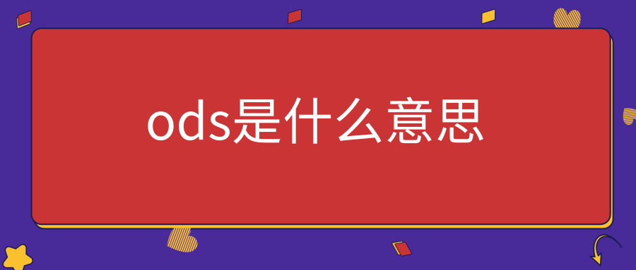 ods是什么意思