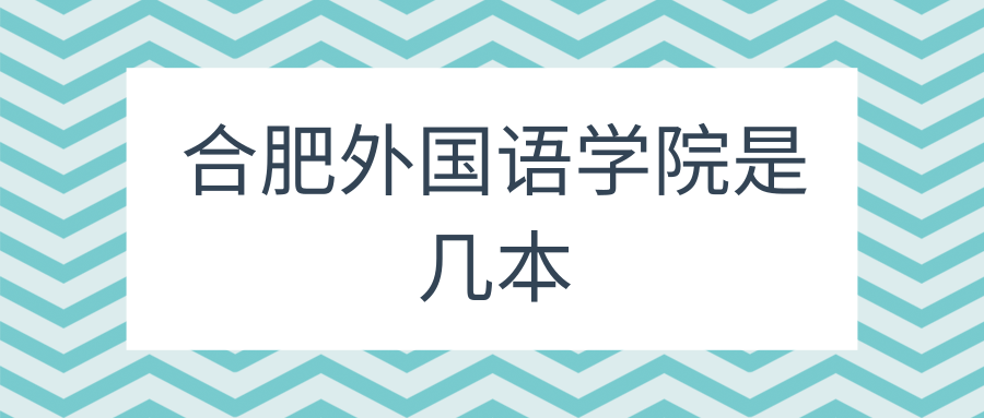 合肥外国语学院是几本