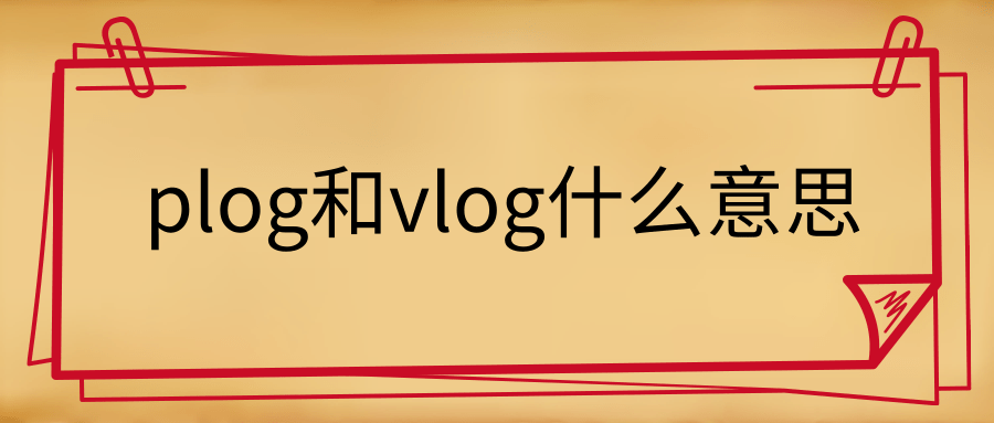 plog和vlog什么意思