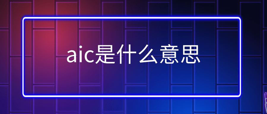 aic是什么意思