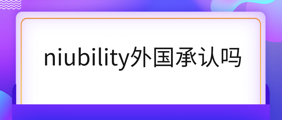 niubility外国承认吗